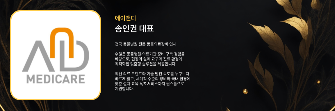 송인권 대표 - 에이앤디