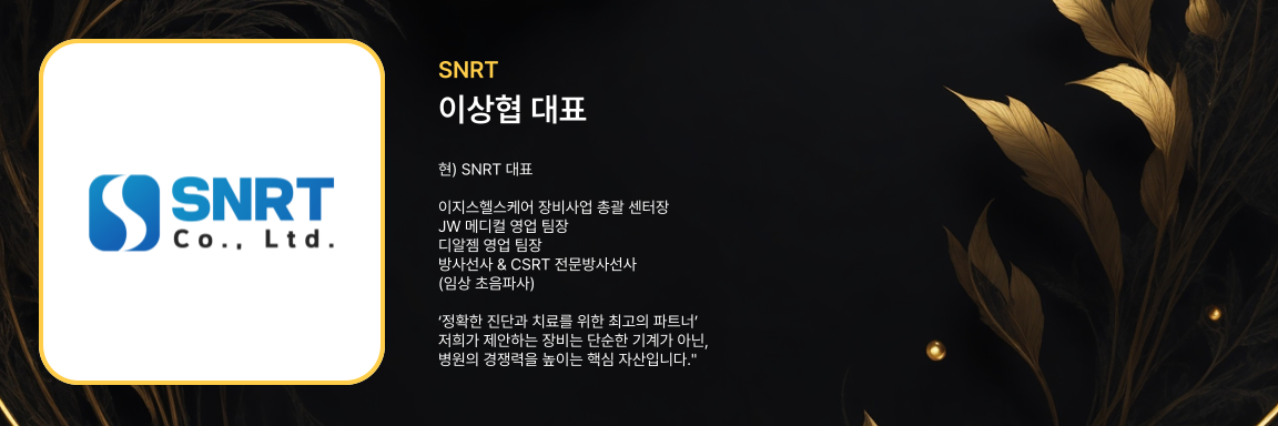 이상협 대표 - SNRT