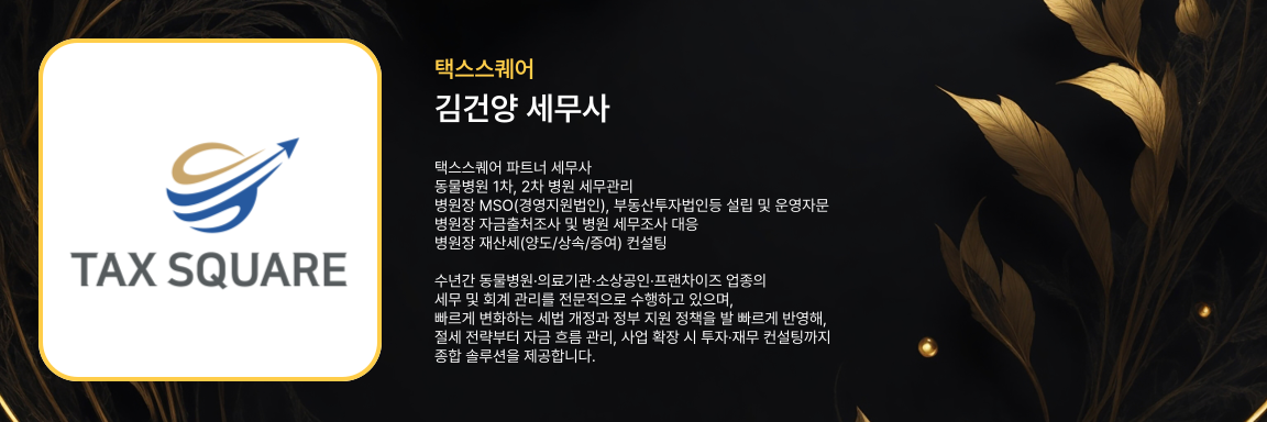 김건양 세무사 - 택스스퀘어