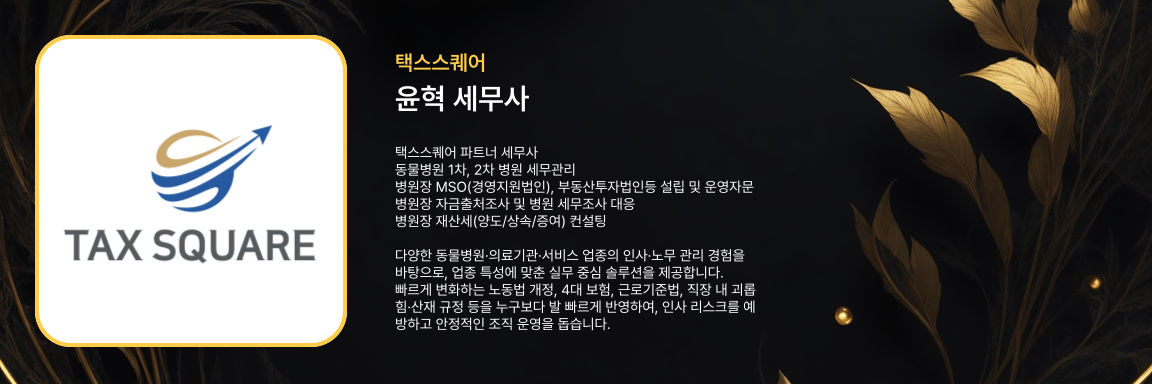 윤혁 세무사 - 택스스퀘어