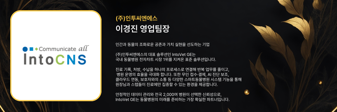 이경진 영업팀장 - (주)인투씨앤에스