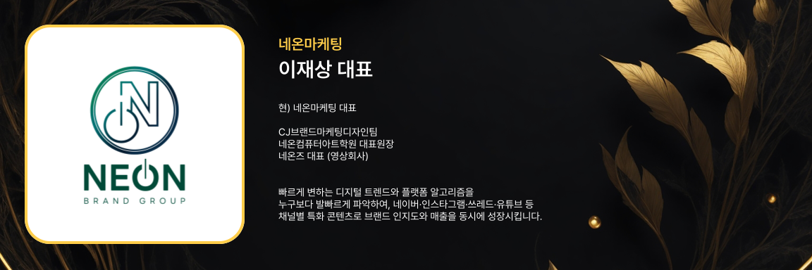 이재상 대표 - 네온마케팅
